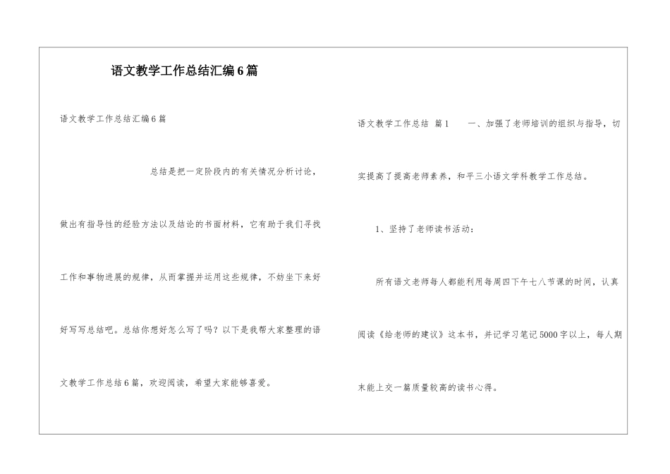 语文教学工作总结汇编6篇_第1页