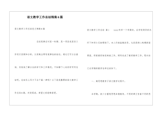 语文教学工作总结锦集6篇