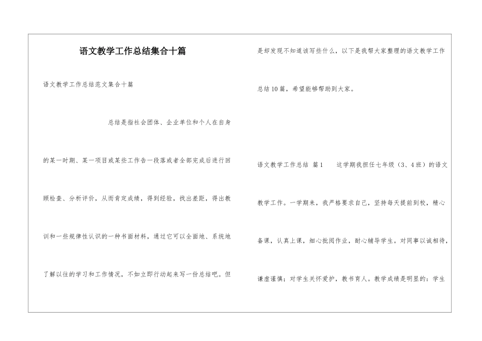 语文教学工作总结集合十篇_第1页