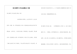 语文教学工作总结集合十篇