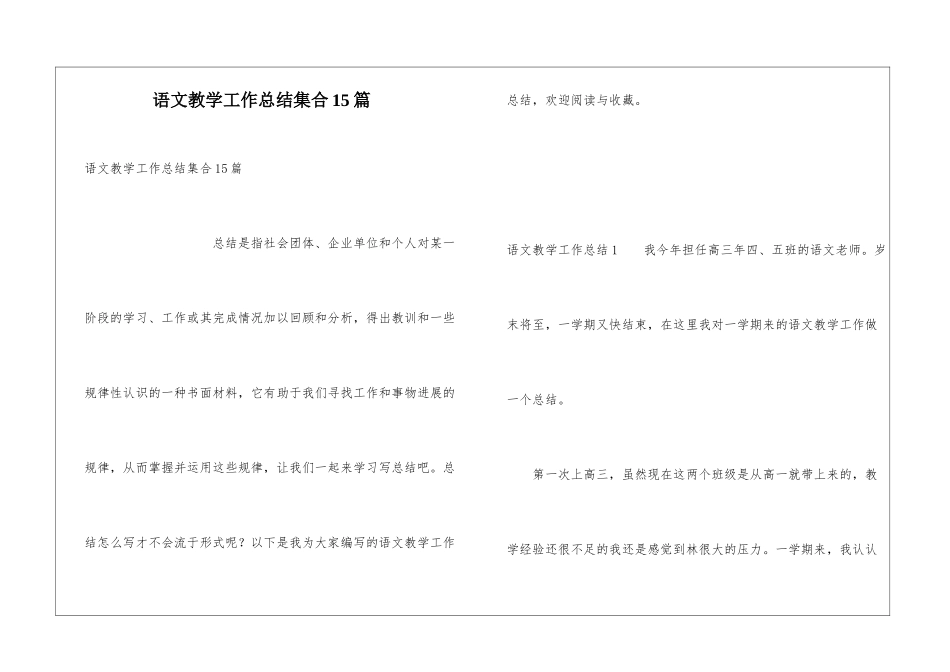 语文教学工作总结集合15篇_第1页