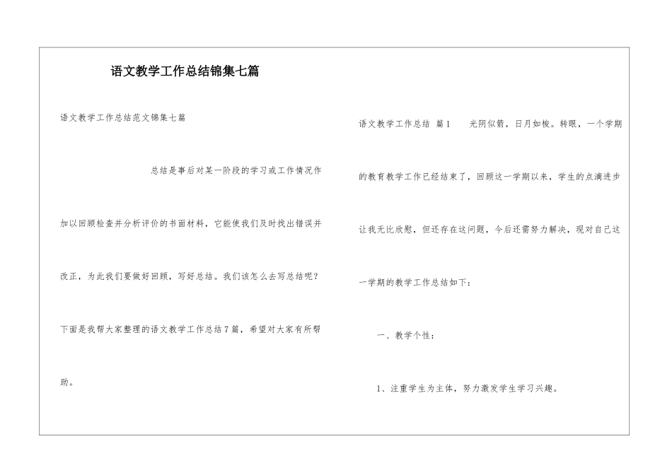 语文教学工作总结锦集七篇_第1页