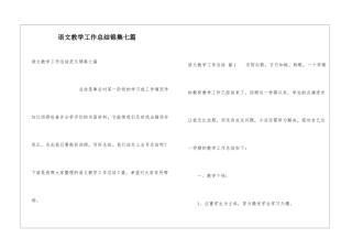 语文教学工作总结锦集七篇