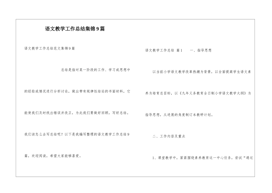 语文教学工作总结集锦9篇_第1页