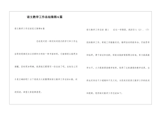语文教学工作总结集锦6篇