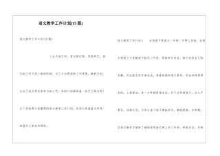 语文教学工作计划(15篇)
