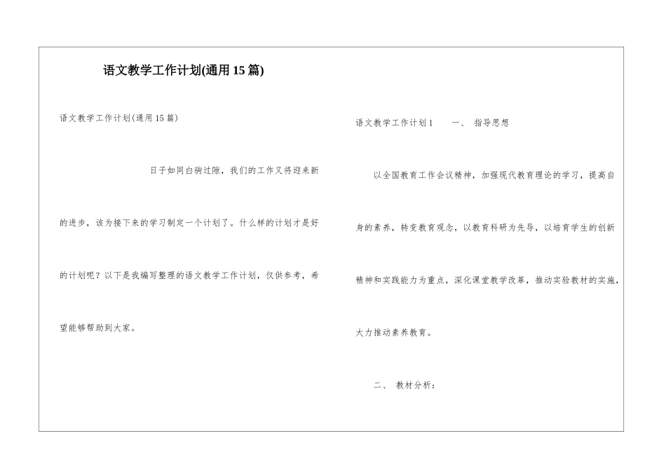 语文教学工作计划(通用15篇)_第1页