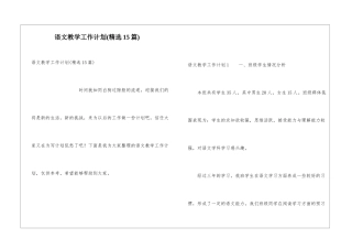 语文教学工作计划(精选15篇)