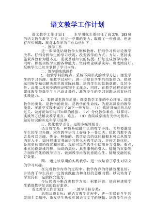 语文教学工作计划