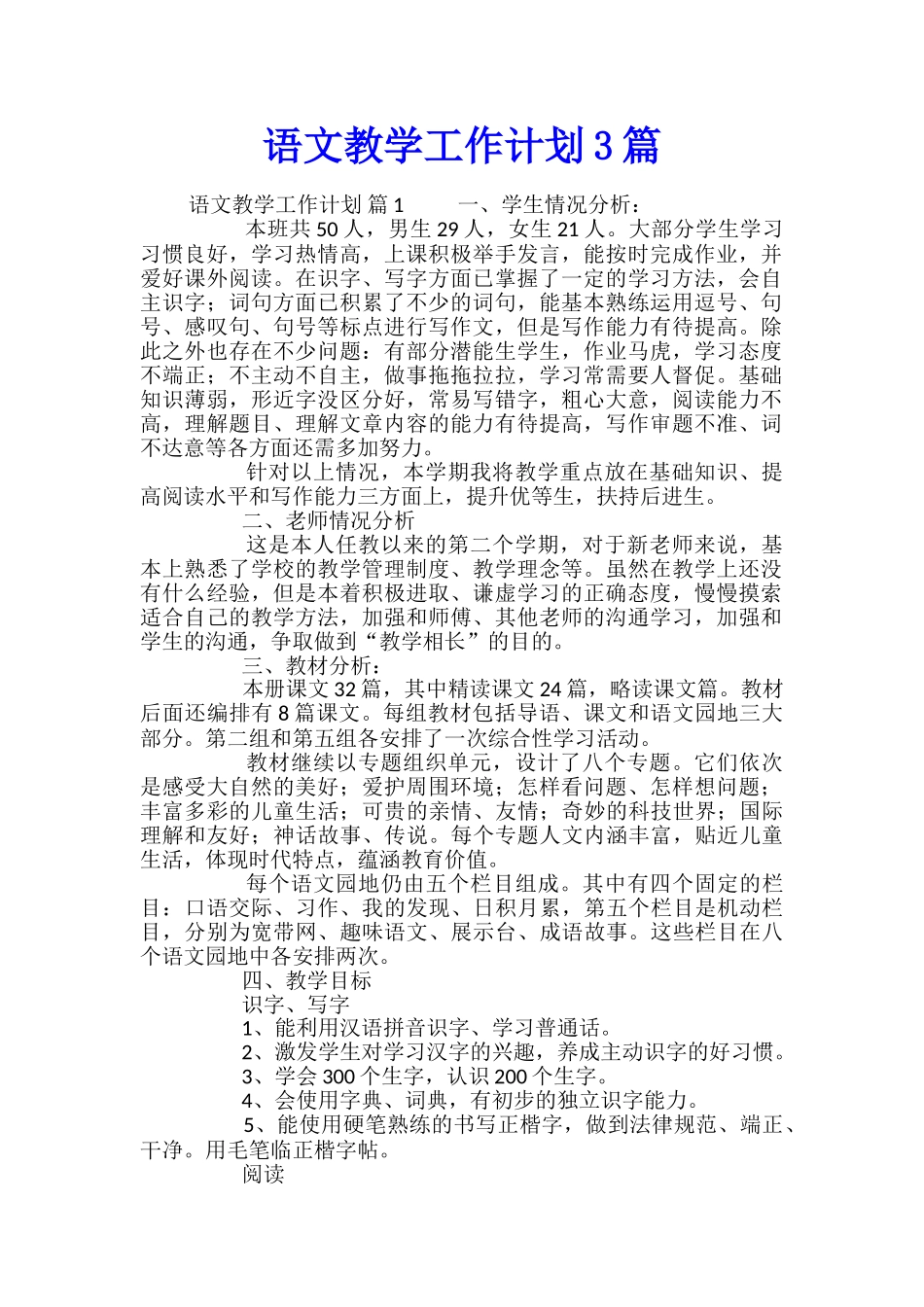 语文教学工作计划3篇_第1页