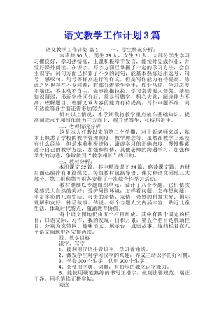 语文教学工作计划3篇