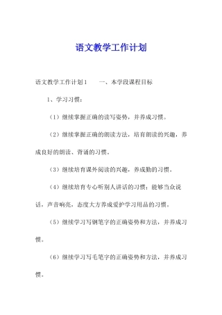 语文教学工作计划