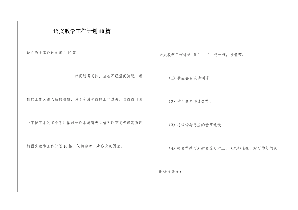 语文教学工作计划10篇_第1页