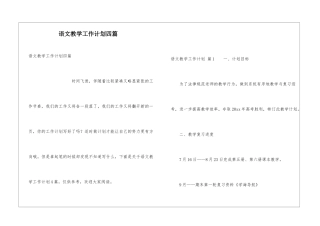 语文教学工作计划四篇