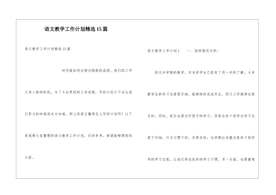 语文教学工作计划精选15篇_第1页