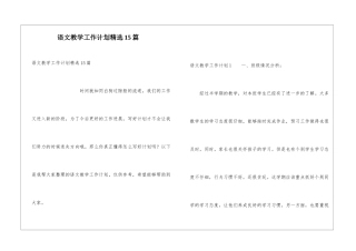 语文教学工作计划精选15篇