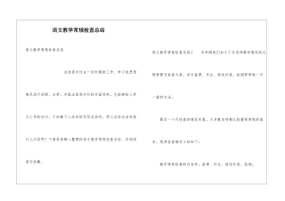 语文教学常规检查总结
