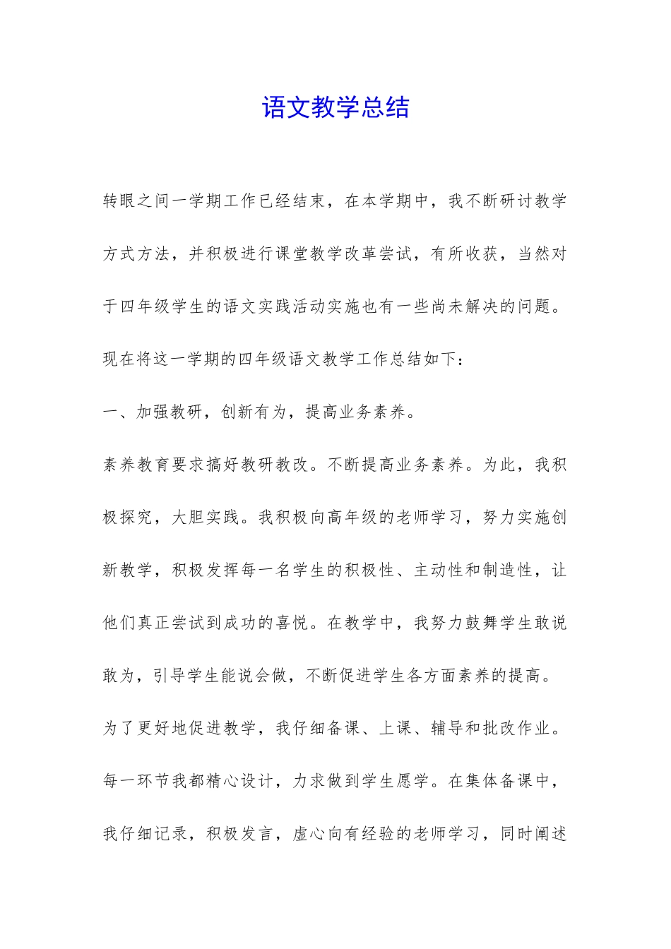 语文教学总结-_第1页