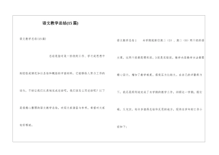 语文教学总结(15篇)