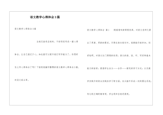 语文教学心得体会3篇
