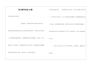 语文教学总结10篇