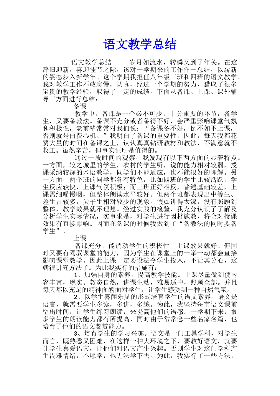 语文教学总结_第1页