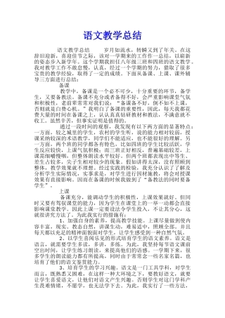 语文教学总结