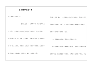 语文教学总结7篇