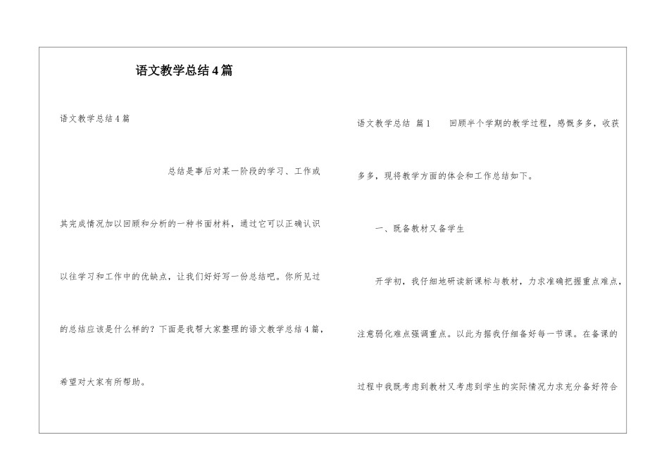 语文教学总结4篇_第1页