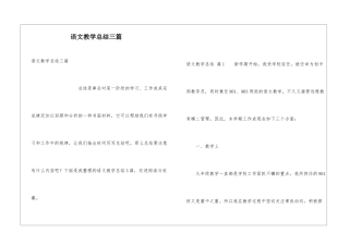 语文教学总结三篇
