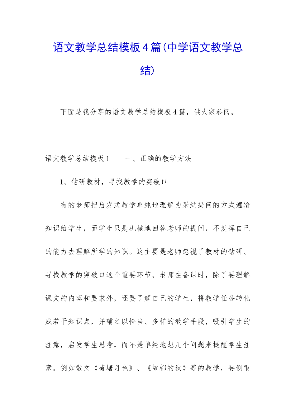 语文教学总结模板4篇_第1页