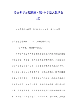 语文教学总结模板4篇