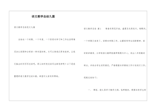 语文教学总结九篇
