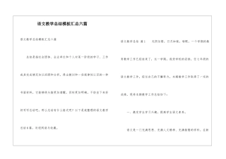 语文教学总结模板汇总六篇