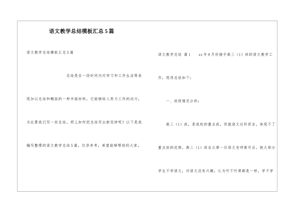 语文教学总结模板汇总5篇_第1页