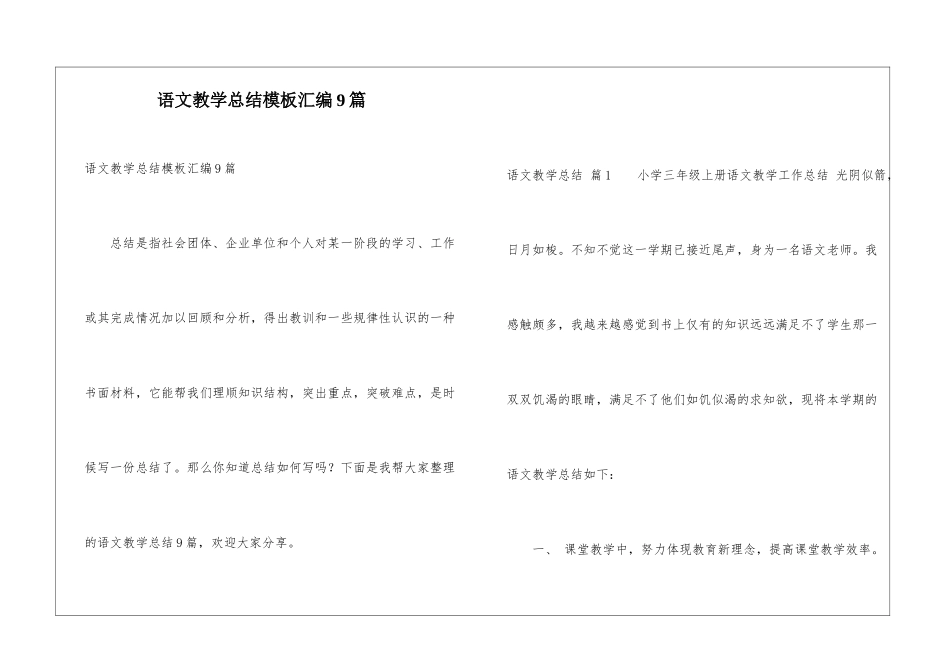 语文教学总结模板汇编9篇_第1页