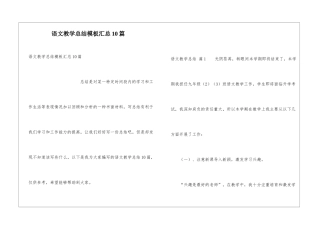 语文教学总结模板汇总10篇