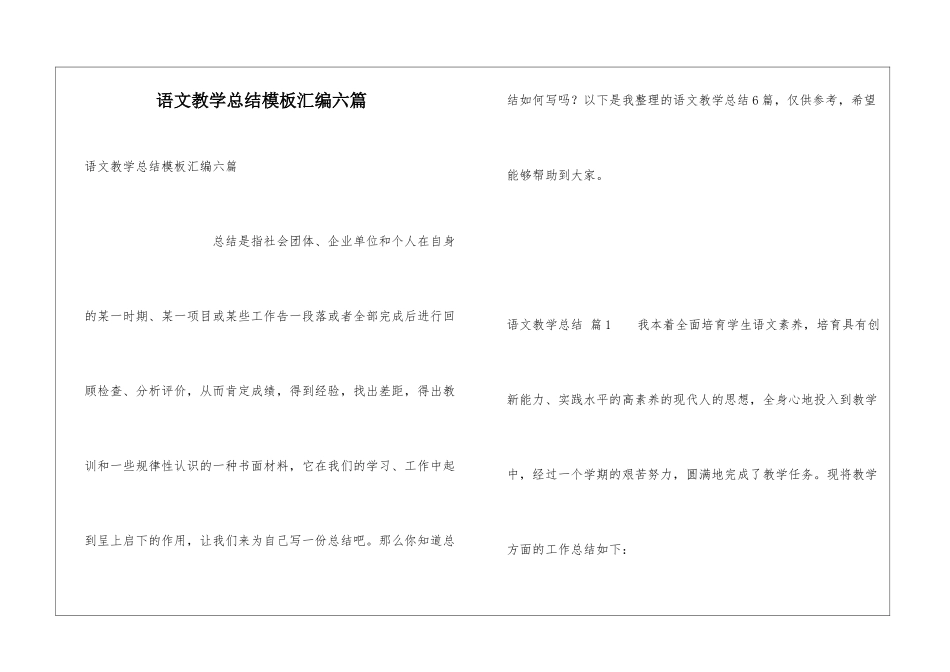 语文教学总结模板汇编六篇_第1页