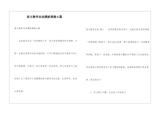 语文教学总结模板锦集6篇