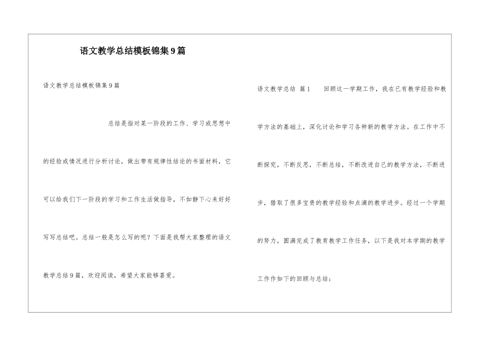 语文教学总结模板锦集9篇_第1页