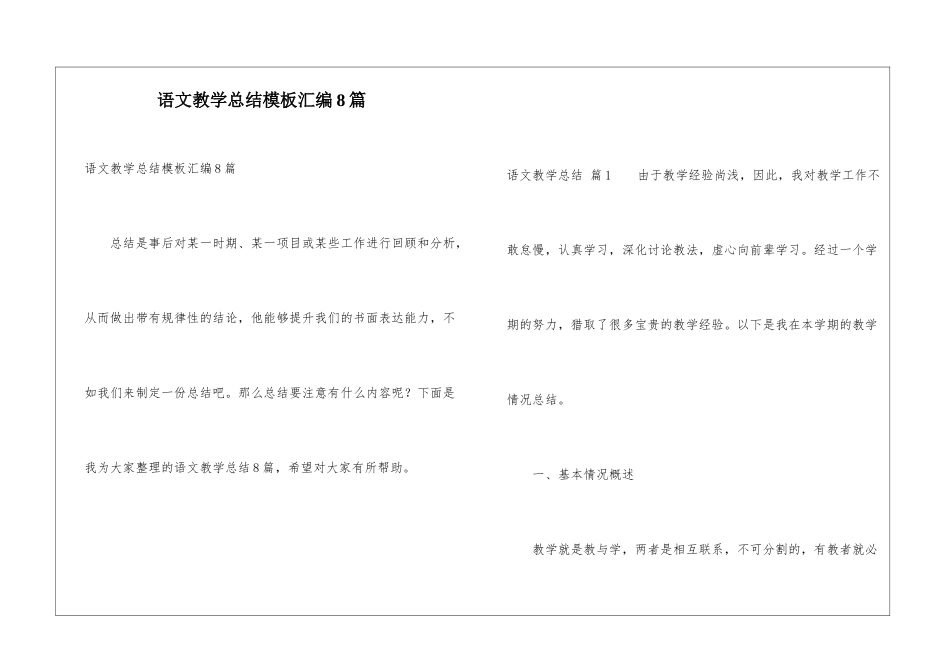 语文教学总结模板汇编8篇_第1页