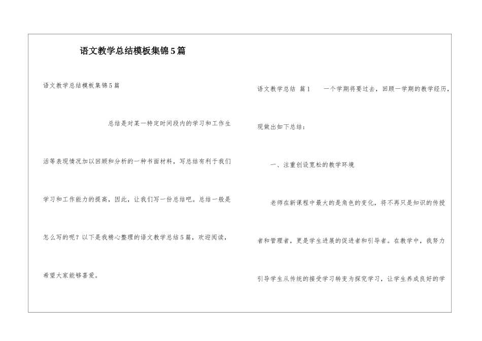 语文教学总结模板集锦5篇_第1页