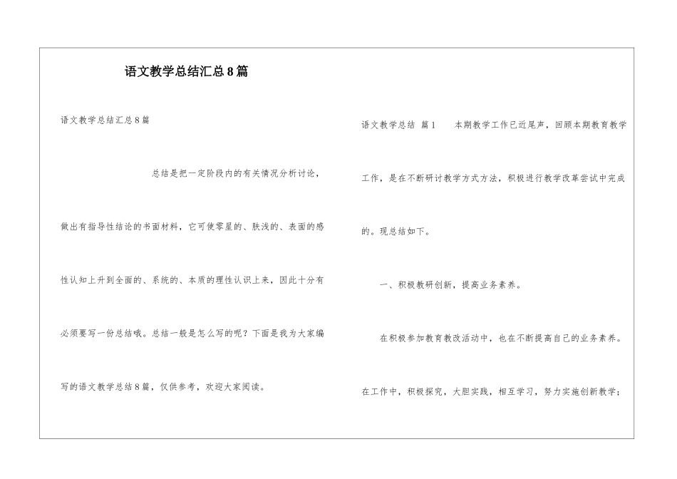 语文教学总结汇总8篇_第1页