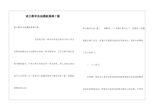 语文教学总结模板集锦7篇