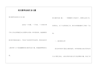 语文教学总结汇总七篇