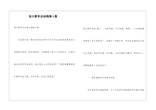语文教学总结锦集5篇