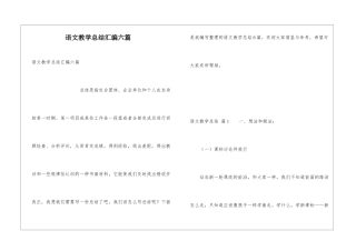 语文教学总结汇编六篇