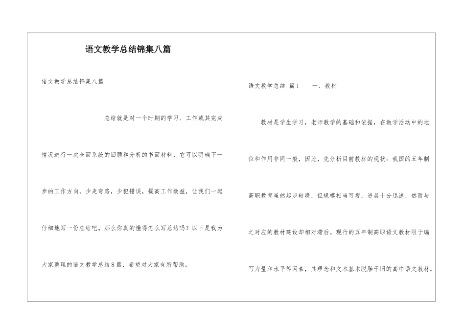 语文教学总结锦集八篇_第1页