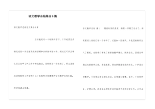 语文教学总结集合6篇