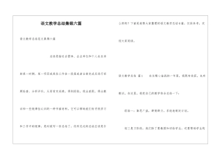 语文教学总结集锦六篇